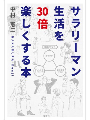 cover image of サラリーマン生活を30倍楽しくする本